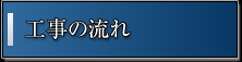 工事の流れ