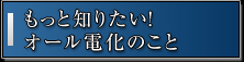 もっと知りたい！オール電化のこと